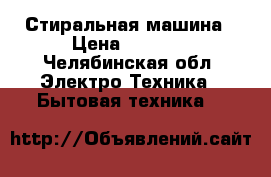 Стиральная машина › Цена ­ 6 500 - Челябинская обл. Электро-Техника » Бытовая техника   